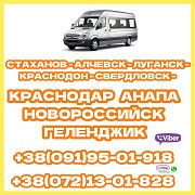 Автобус Луганск - Краснодар - Анапа - Новороссийск - Геленджик Луганськ