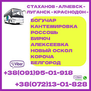 Автобус Луганск - Россошь - Нов.оскол - Белгород. Луганськ