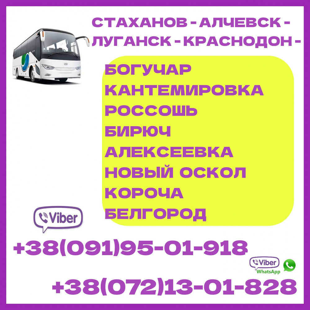 Автовокзал луганск 2024. Россошь Луганск автобус. Автобусы Луганска. Белгород Луганск. Автобус Белгород Луганск.