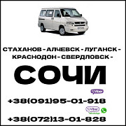 Автобус Луганск - Сочи - Луганск Луганськ