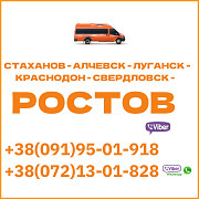 Автобус Стаханов - Алчевск - Луганск - Краснодон - Свердловск - Ростов Луганськ