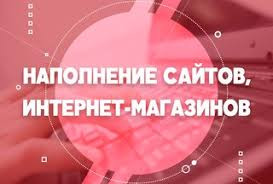 Наполнение Сайтов\интернет Магазинов. Одеса - зображення 1