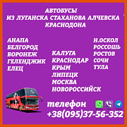 Автобусы в РФ из Луганска, стаханова, алчевска, краснодона. Луганськ