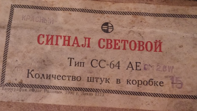 Судновий світловий сигнал Сс-64 АЕ Сумы - изображение 1