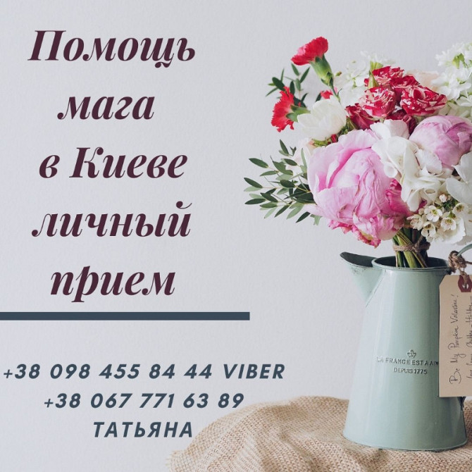 Приворот Киев. Магическая Помошь Мага. Целительные Ритуалы. Магическая Защита. Київ - зображення 1