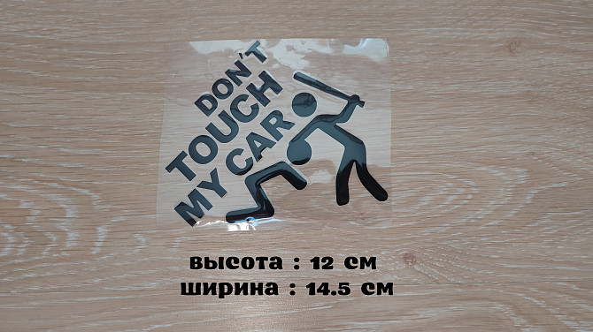 Наклейка на авто Не трогай мою машину Черная маленькая Бориспіль - зображення 1