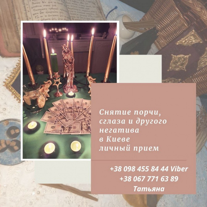 Снять порчу Киев. Очищение энергетических каналов. Магическая защита. Київ - зображення 1