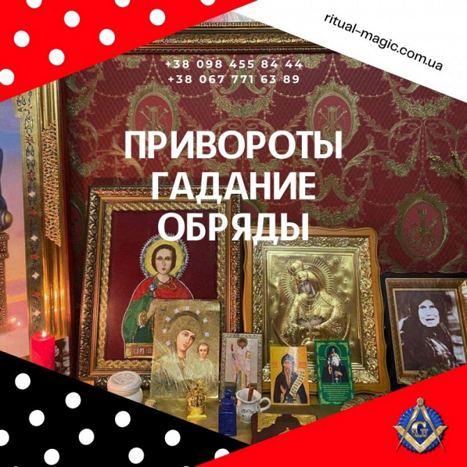 Любовный Приворот Киев. Снятие Порчи. Помощь Мага в Киеве. Київ - зображення 1