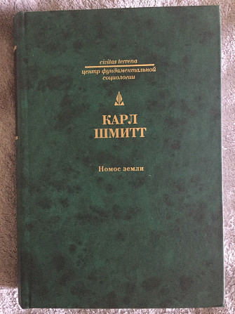 Номос земли.карл Шмитт Київ - зображення 1