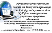 Пропоную послуги по створенню сайтів та Інтернет-крамниць Полтава