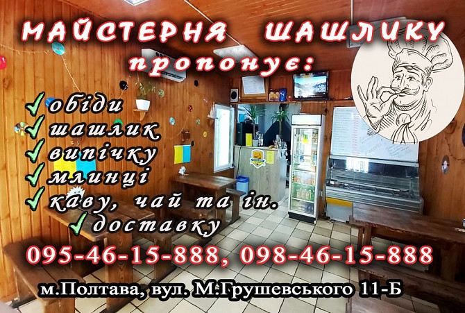 Шашлик, смачні обіди, доставка Полтава - изображение 1