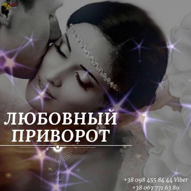 Любовная Магия Киев. Кармическое Венчание. Устранение Разладов в Семье. Київ - зображення 1
