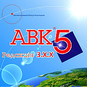 Авк-5 версія 3.7.0, встановлення із м. Київ