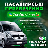 Пасажирські перевезення Україна-литва 050 665 5915 Кіцмань