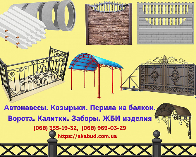 Автонавесы. Козырьки. Перила на балкон. Ворота. Калитки. Заборы. Жби изделия Кривой Рог - изображение 1