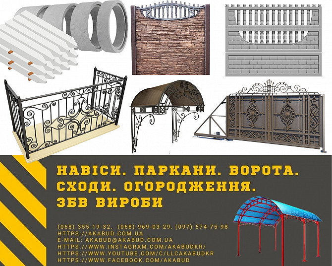 Альтанки. Автонавіси. Перила. Ворота. Хвіртки. Паркани. Збв вироби Кривой Рог - изображение 1