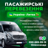 Пасажирські перевезення Україна-литва (050 )665-5915 Чернівці