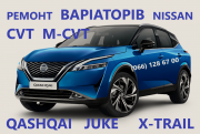 Ремонт Акпп Nissan Juke X-trail Qashqai Луцьк