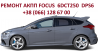 Ремонт Акпп Ford Focus & Mondeo dct450 dct250 Fv4r-7000-ab # 1681757, 2246368, 1684808, 1731851, 171 із м. Ковель