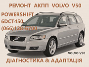 Ремонт Акпп Volvo V50 Dct450 бюджетний & гарантійний із м. Луцьк