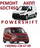 Ремонт Акпп Ford Transit Connect Dct450# 8f34 8f40 Kv6p7000db із м. Луцьк