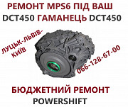 Ремонт Акпп Powershift 6dct250 6dct450 dct451 dct470 із м. Луцьк