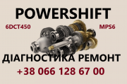 Ремонт Акпп Powershift 6dct250 6dct450 dct451 dct470# Bv6r 7000-aj , 1884971, 1794979, 2258296 из г. Луцк