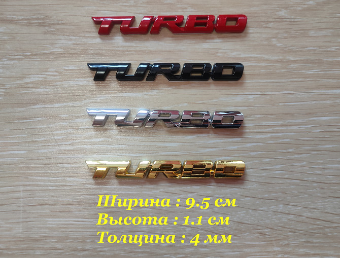 Наклейка на авто Turbo Металлическая турбо не ржавеют Борисполь - изображение 1