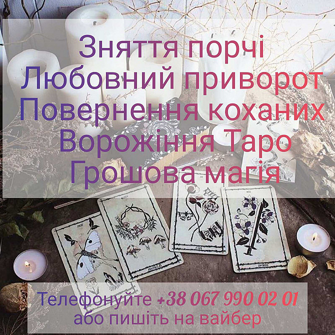 Грошова магія. Зняття порчі. Діагностика Таро. Рівне - зображення 1