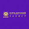 Юридична та адвокатська допомога із м. Київ