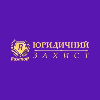 Юридична та адвокатська допомога Киев - изображение 1