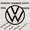 Ремонт Акпп Vw Sharan Dsg 09b # 09b300036, 09b323571, 09a321491, 09b321359, 09a409061 из г. Ковель