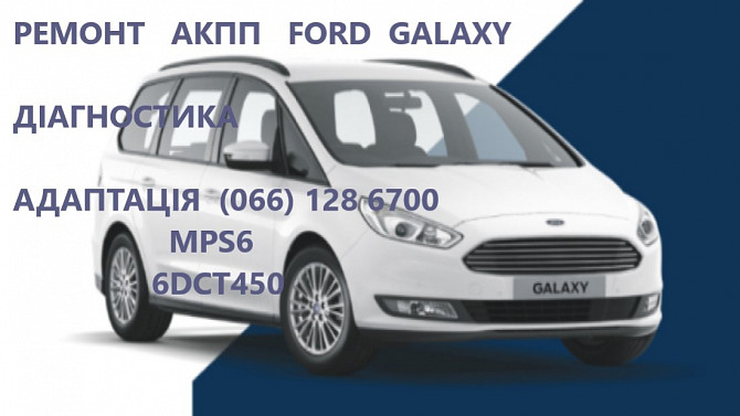 Ремонт Акпп Ford Galaxy Dct450 #av9r7000aj # 2258375, 2246368, 2246368, 2258310, 1681757, 1741585 Ковель - изображение 1