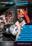 Страбен авто діагностика автоэлектрика електрик ремонт Авто Черкаси Черкаси