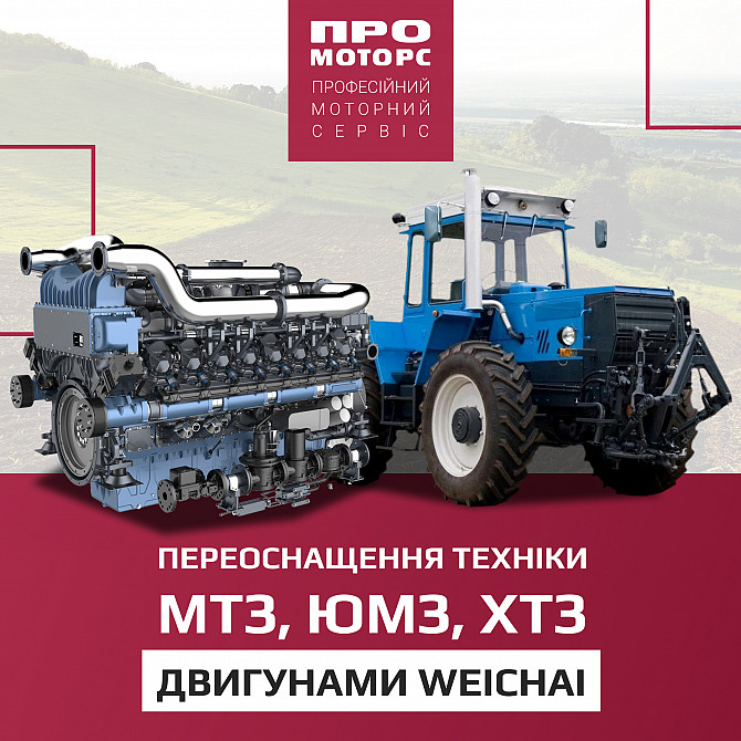 Переоснащення техніки Мтз, Юмз, Хтз двигунами Weichai Днепр - изображение 1