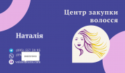 Купуємо волосся в Києві та по всій Україні -volosnatural із м. Київ