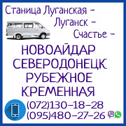 Автобус Луганск - Северодонецк - Рубежное - Кременная Луганськ