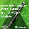 Промвал до Astra Vectra Zafira 13247216 #374974 24404970 из г. Луцк