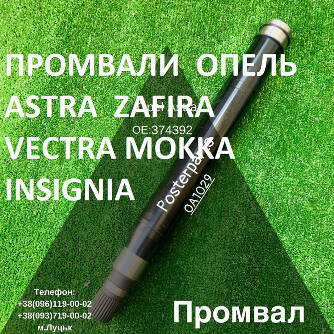 Промвал до Astra Vectra Zafira 13247216 #374974 24404970 Луцк - изображение 1