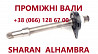 Підвісні осі (промвали) Sharan Galaxy Alhambra 09a409356 # 7m0409313e из г. Луцк