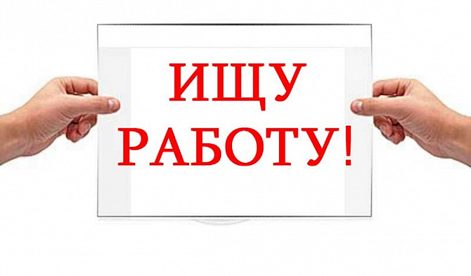 Ищу Работу, Подработку Рассмотрю Любые Варианты Кривой Рог - изображение 1