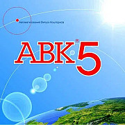 Програма Авк-5 версія 3.7.0 та попередні версії, встановлення із м. Львів