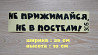 Наклейка на авто Не прижимайся не в постели Чёрная из г. Борисполь