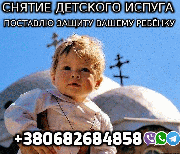 Снятие Детского Испуга Киев