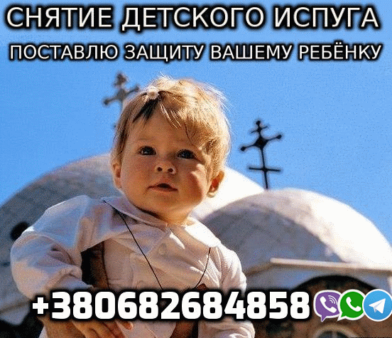 Снятие Детского Испуга Київ - зображення 1