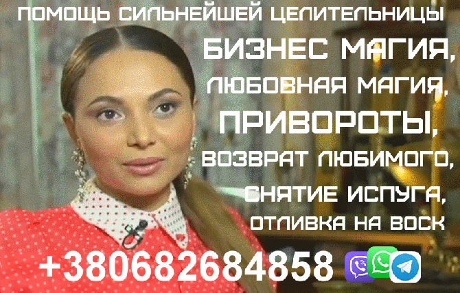 Консультация Народного Целителя, Ясновидящей Київ - зображення 1