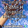 Устранение Измен, Избавлю от Соперников из г. Киев