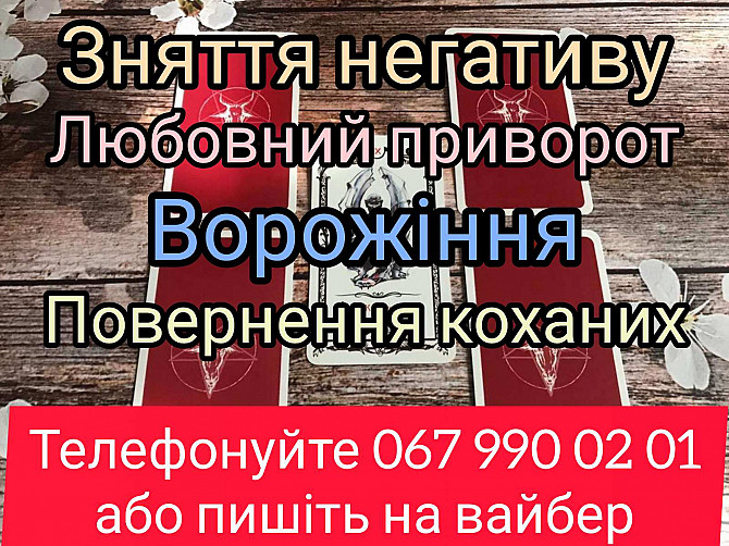 Магічна допомога Кременчуг. Любовний приворот Кременчуг. Ворожіння. Кременчук - зображення 1