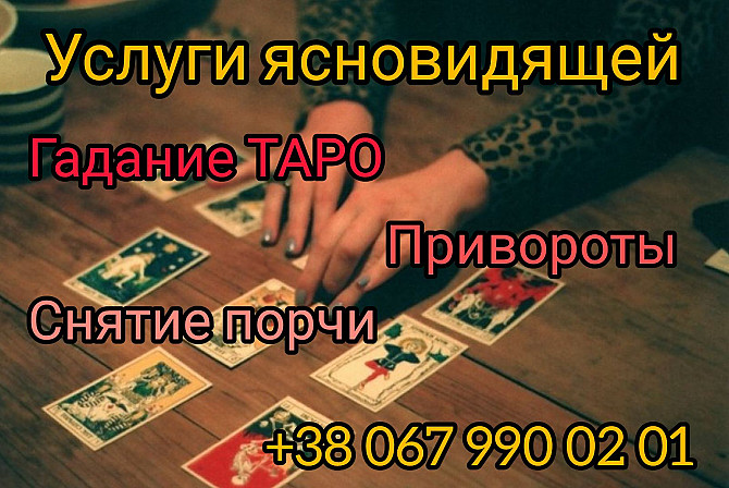 Снять порчу Львов. Гадалка Львов. Любовный приворoт Львов. Львів - зображення 1