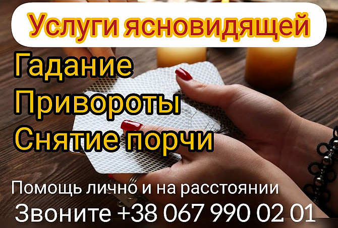 Любовный приворoт Винница. Cнятие порчи Винница. Гадание. Вінниця - зображення 1